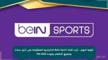 تنويه اليوم.. تردد قناة Bein Sport الإخبارية المفتوحة على نايل سات وجميع الأقمار بجودة HD 2025